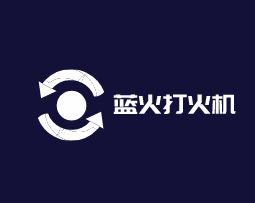 藍(lán)火打火機(jī)加盟