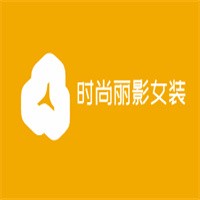 時(shí)尚麗影女裝加盟