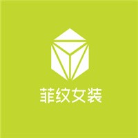 菲紋女裝加盟