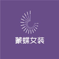 蒙蝶女裝加盟