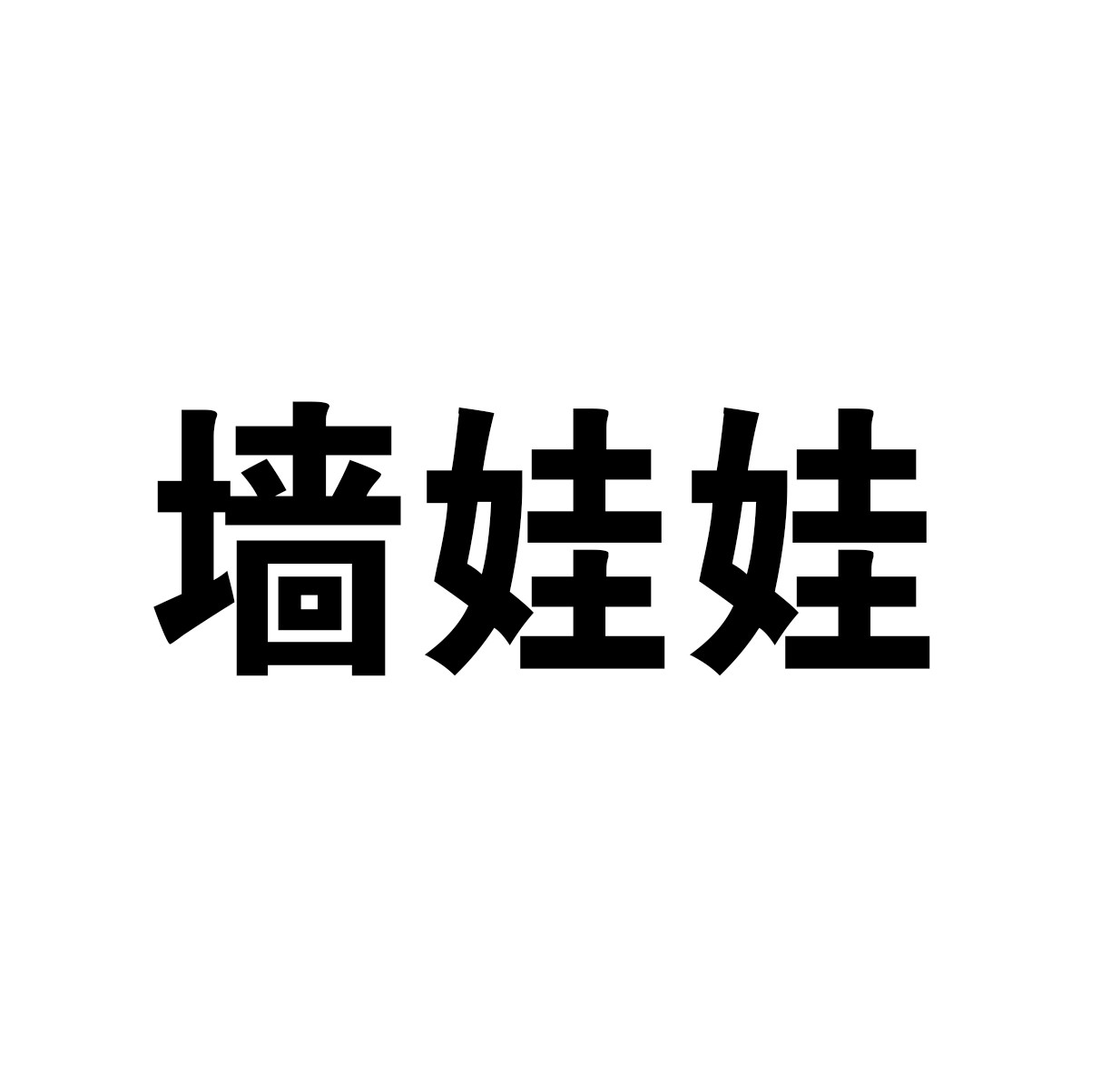 墻娃娃硅藻泥加盟