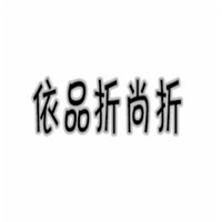 依品折尚折女裝加盟