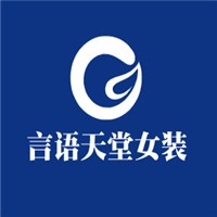 言語天堂女裝加盟