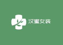 漢蜜女裝加盟