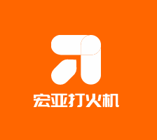 宏亞打火機(jī)加盟
