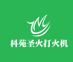 科苑圣火打火機(jī)加盟