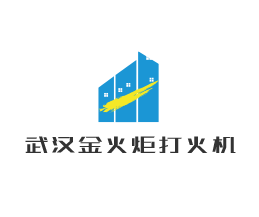 武漢金火炬打火機(jī)加盟