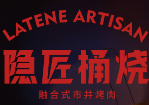 隱匠桶燒烤肉加盟