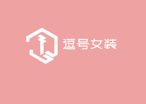 逗號女裝加盟