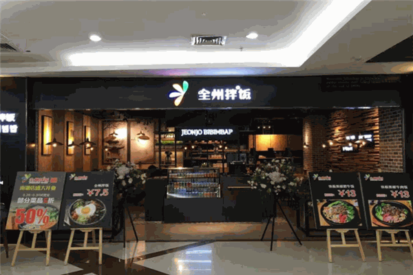全州拌飯
