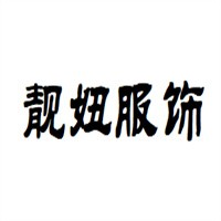 靚妞服飾加盟