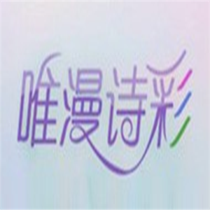 唯漫詩彩女裝加盟
