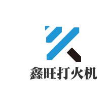 鑫旺打火機加盟