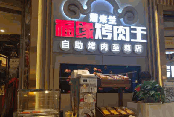 福緣烤肉王加盟