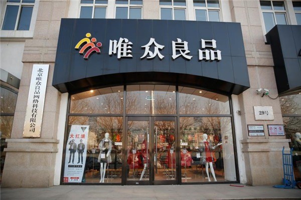 唯眾良品服裝加盟