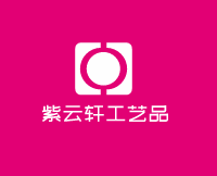 紫云軒工藝品加盟