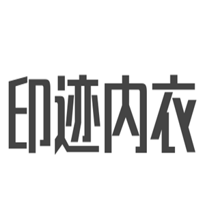 印跡內(nèi)衣加盟