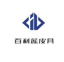 百利蓮皮具加盟