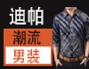 迪帕男裝加盟