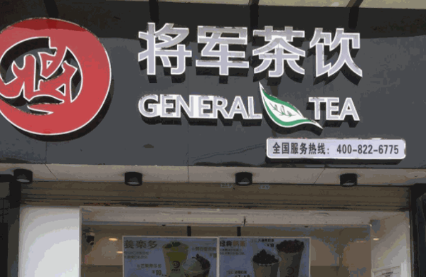 將軍茶飲