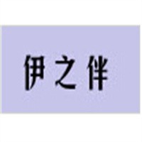 伊之伴內(nèi)衣加盟