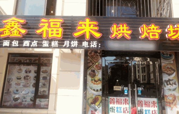 鑫福來蛋糕