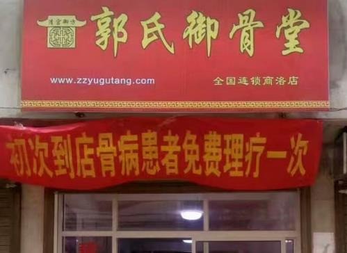 郭氏御骨堂