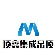 頂鑫集成吊頂加盟