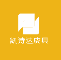凱詩(shī)達(dá)皮具加盟