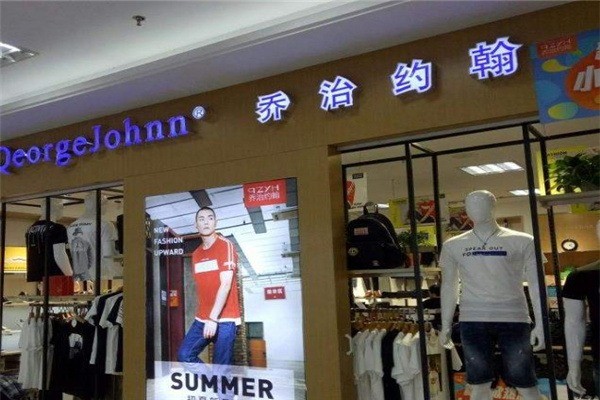 喬治約翰男裝加盟