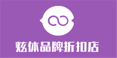 炫體品牌折扣店加盟