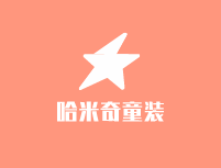 哈米奇童裝加盟