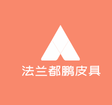 法蘭都鵬皮具加盟