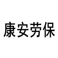 康安勞保用品加盟