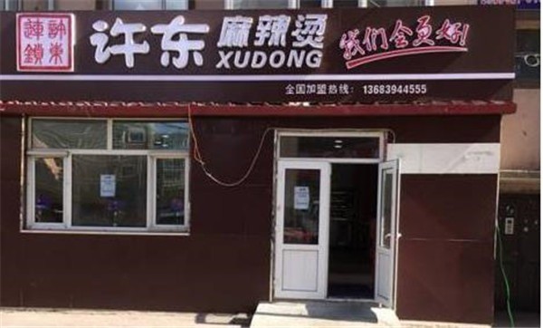 許東麻辣燙