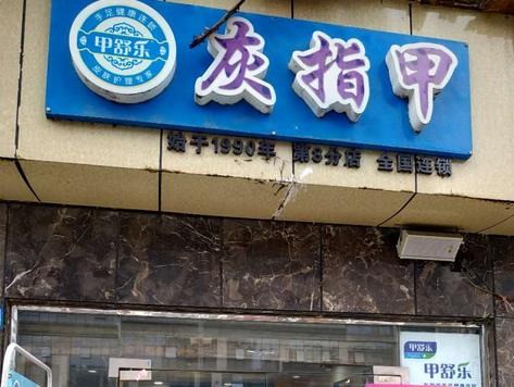 甲舒樂(lè)專業(yè)修腳