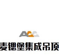 麥鍶堡集成吊頂加盟