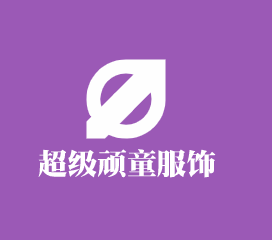 超級(jí)頑童服飾加盟