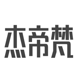 杰帝梵男裝加盟