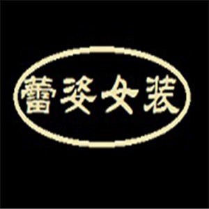 蕾姿女裝加盟