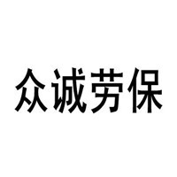 眾誠(chéng)勞保用品加盟