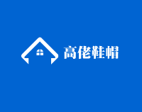 高佬鞋帽加盟