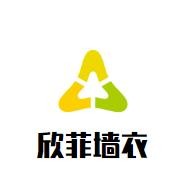 欣菲墻衣加盟