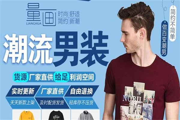 量畫潮流男裝加盟