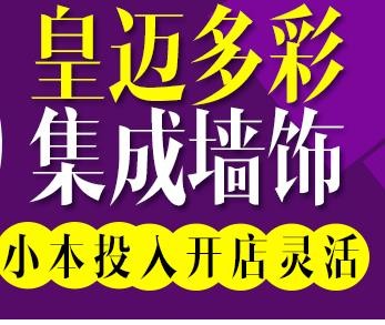 皇邁多彩集成墻飾加盟