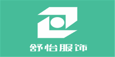 舒怡服飾加盟