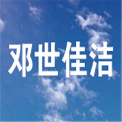 鄧世佳潔智能家居加盟