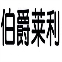 伯爵萊利男裝加盟