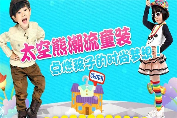 太空熊童裝加盟