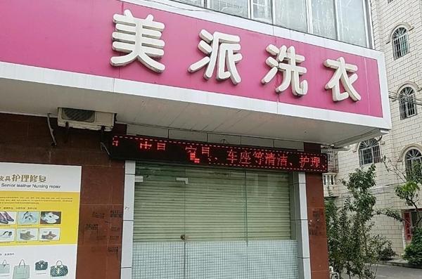 美派洗衣